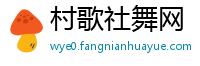 村歌社舞网